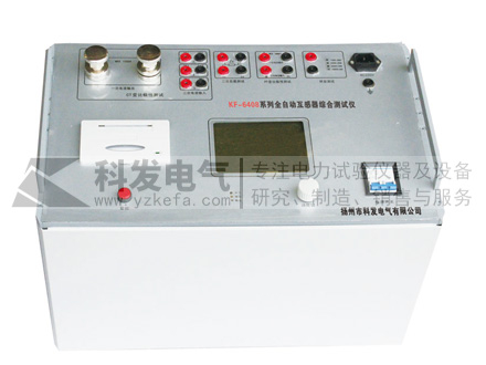 KF-6408全自動互感器綜合測試儀